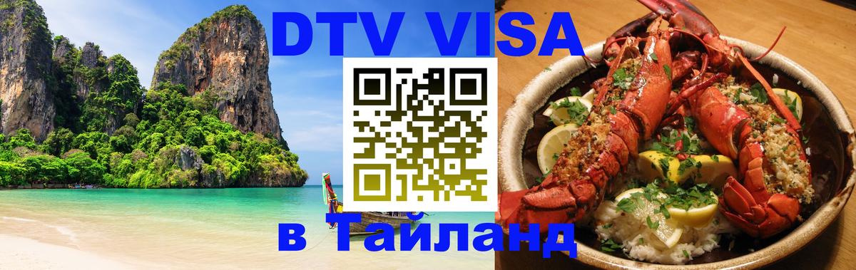 VISA в Тайланд для удалёнщиков 