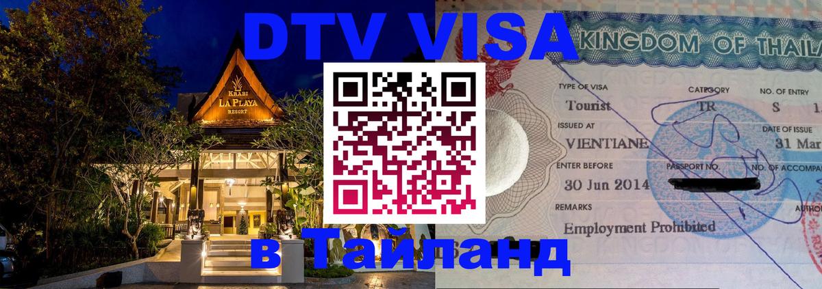 ДТВ VISA Тайланд для фрилансеров 